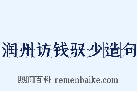 润州访钱驭少造句是什么意思的图片